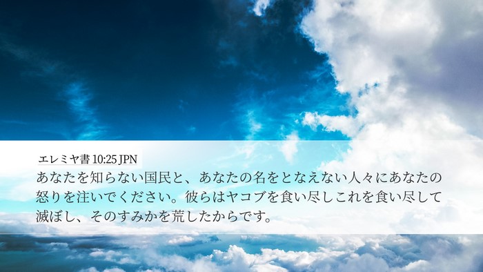 エレミヤ書 10:25 JPN Bible Verse Image