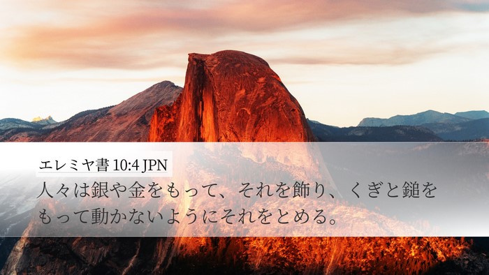 エレミヤ書 10:4 JPN Bible Verse Image