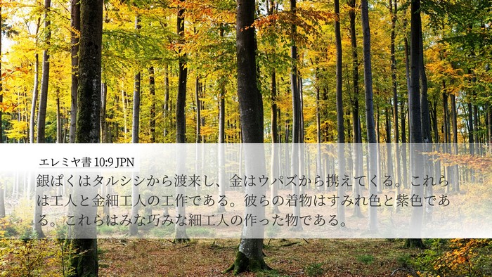 エレミヤ書 10:9 JPN Bible Verse Image