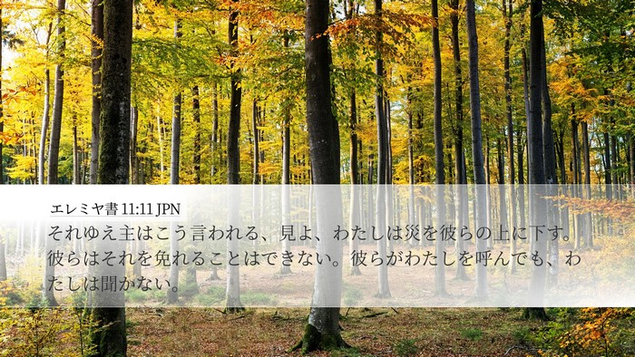 エレミヤ書 11:11 JPN Bible Verse Image