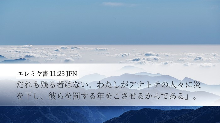 エレミヤ書 11:23 JPN Desktop Wallpaper - だれも残る者はない。わたしがアナ - Desktop Bible Verse Wallpaper