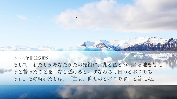 エレミヤ書 11:5 JPN Bible Verse Image