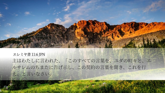 エレミヤ書 11:6 JPN Bible Verse Image