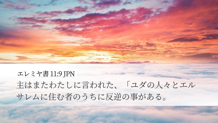 エレミヤ書 11:9 JPN Desktop Wallpaper - 主はまたわたしに言われた、「ユダ - Desktop Bible Verse Wallpaper