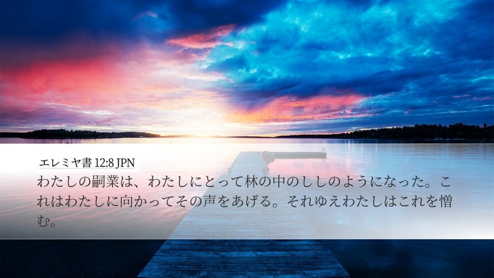 エレミヤ書 12:8 JPN Desktop Wallpaper - わたしの嗣業は、わたしにとって林 - Desktop Bible Verse Wallpaper