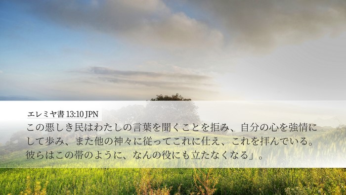 エレミヤ書 13:10 JPN Bible Verse Image