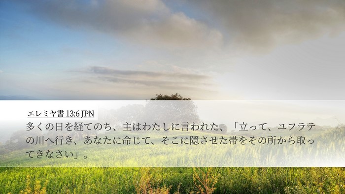 エレミヤ書 13:6 JPN Desktop Wallpaper - 多くの日を経てのち、主はわたしに - Desktop Bible Verse Wallpaper