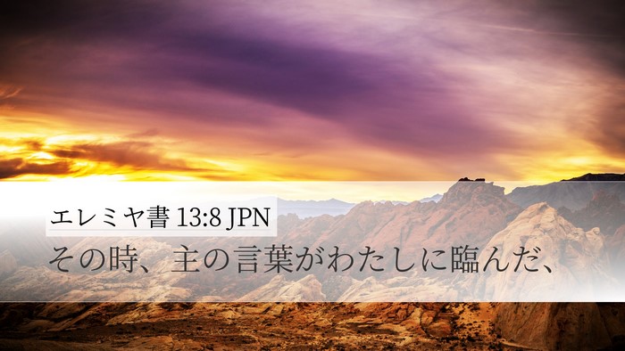 エレミヤ書 13:8 JPN Bible Verse Image