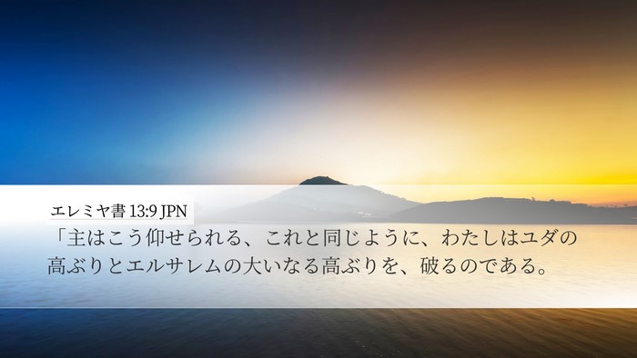 エレミヤ書 13:9 JPN Desktop Wallpaper - 「主はこう仰せられる、これと同じ - Desktop Bible Verse Wallpaper