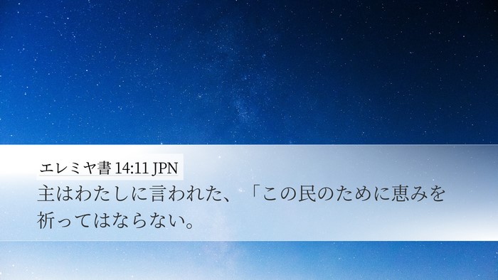エレミヤ書 14:11 JPN Bible Verse Image