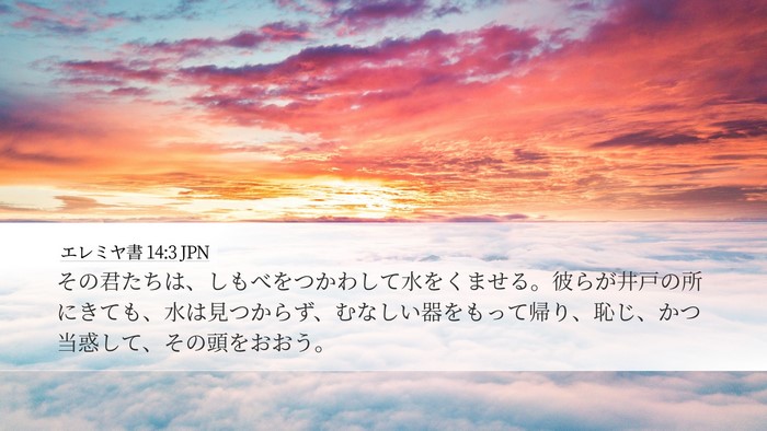 エレミヤ書 14:3 JPN Bible Verse Image