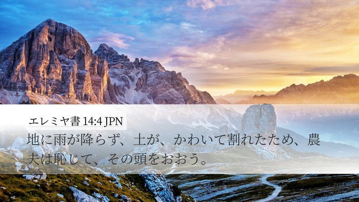 エレミヤ書 14:4 JPN Bible Verse Image