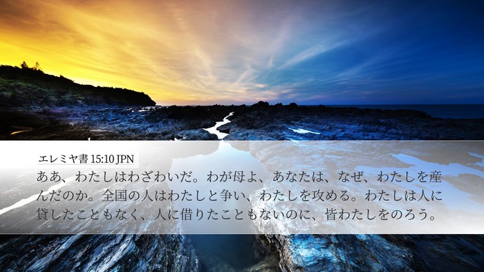 エレミヤ書 15:10 JPN Bible Verse Image