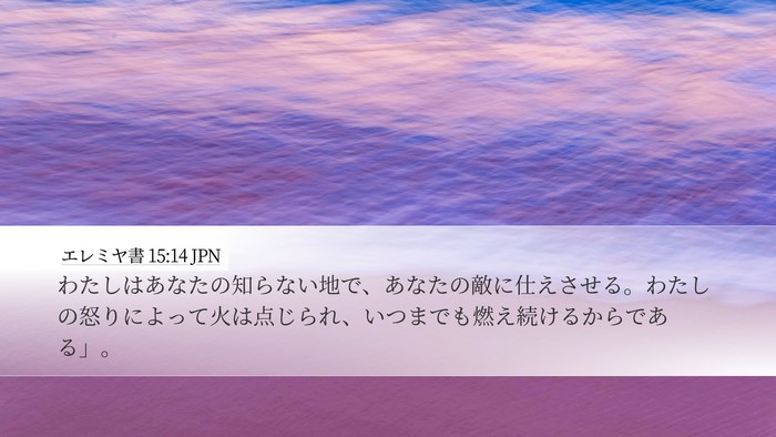 エレミヤ書 15:14 JPN Bible Verse Image