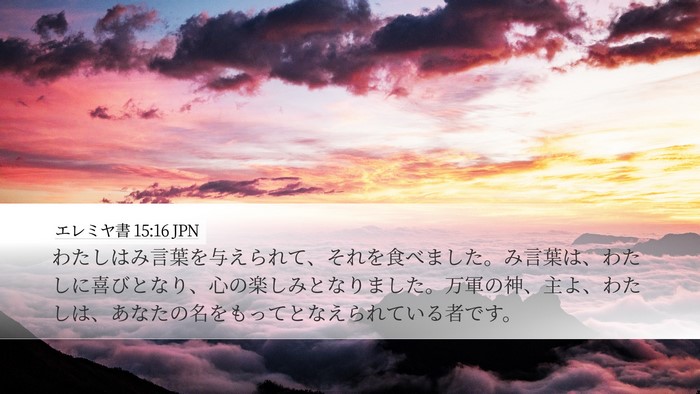 エレミヤ書 15:16 JPN Bible Verse Image