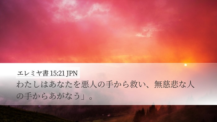 エレミヤ書 15:21 JPN Bible Verse Image