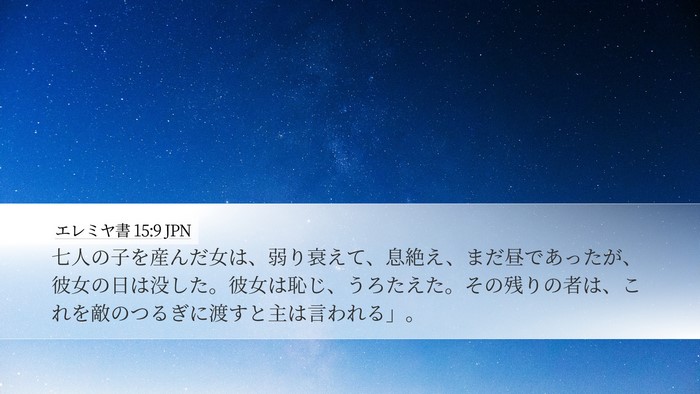 エレミヤ書 15:9 JPN Bible Verse Image