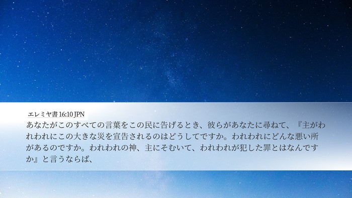 エレミヤ書 16:10 JPN Desktop Wallpaper - あなたがこのすべての言葉をこの民 - Desktop Bible Verse Wallpaper