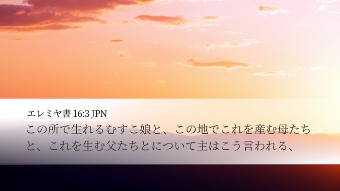 エレミヤ書 16:3 JPN Desktop Wallpaper - この所で生れるむすこ娘と、この地 - Desktop Bible Verse Wallpaper