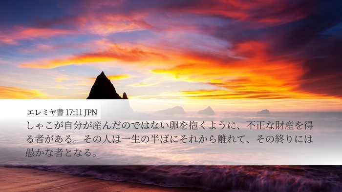 エレミヤ書 17:11 JPN Bible Verse Image