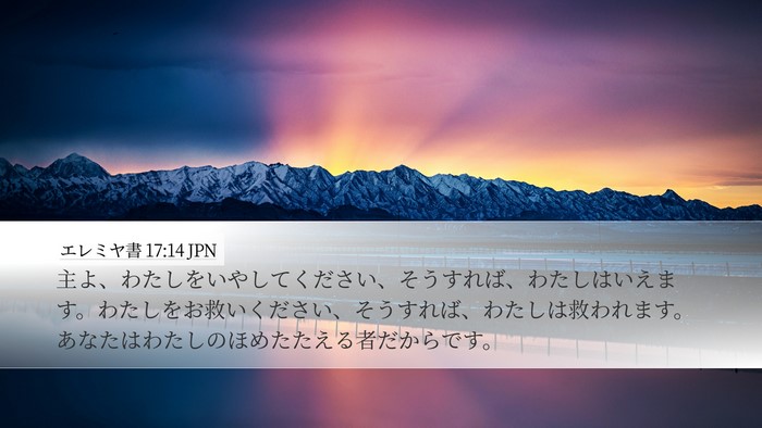 エレミヤ書 17:14 JPN Bible Verse Image