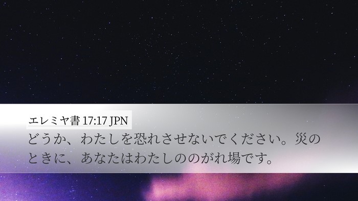 エレミヤ書 17:17 JPN Bible Verse Image
