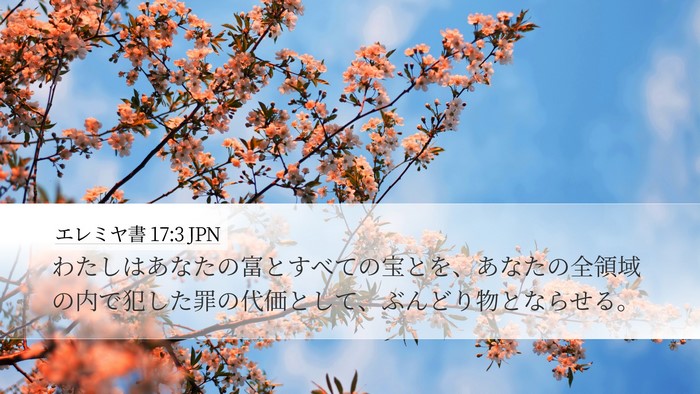 エレミヤ書 17:3 JPN Desktop Wallpaper - わたしはあなたの富とすべての宝と - Desktop Bible Verse Wallpaper