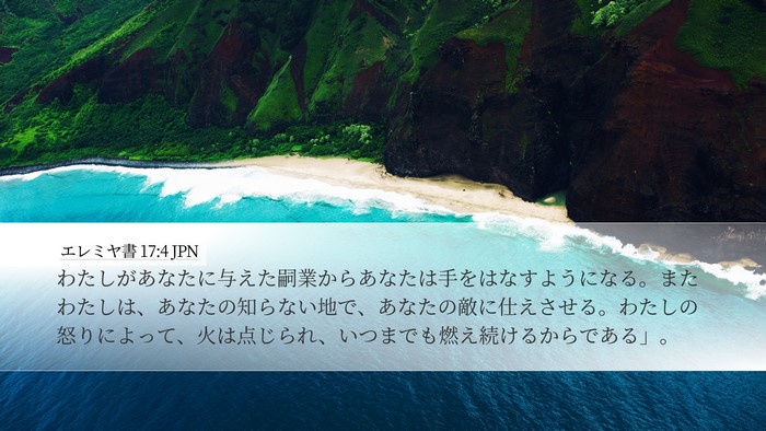エレミヤ書 17:4 JPN Bible Verse Image