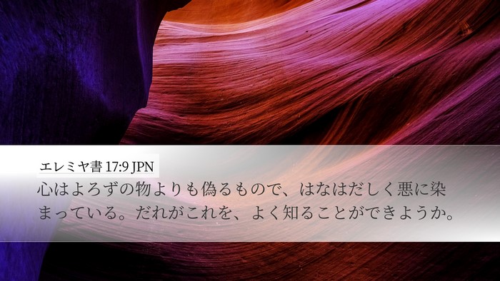 エレミヤ書 17:9 JPN Bible Verse Image