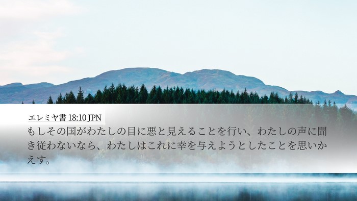 エレミヤ書 18:10 JPN Desktop Wallpaper - もしその国がわたしの目に悪と見え - Desktop Bible Verse Wallpaper