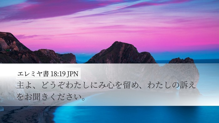 エレミヤ書 18:19 JPN Bible Verse Image
