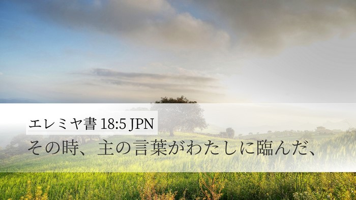 エレミヤ書 18:5 JPN Desktop Wallpaper - その時、主の言葉がわたしに臨んだ - Desktop Bible Verse Wallpaper