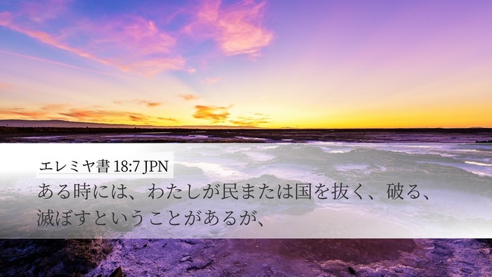 エレミヤ書 18:7 JPN Bible Verse Image