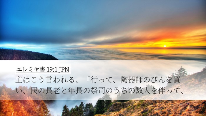 エレミヤ書 19:1 JPN Bible Verse Image