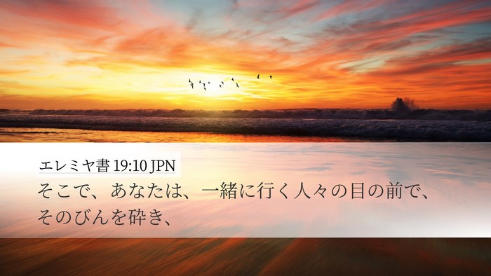 エレミヤ書 19:10 JPN Desktop Wallpaper - そこで、あなたは、一緒に行く人々 - Desktop Bible Verse Wallpaper