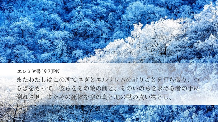エレミヤ書 19:7 JPN Bible Verse Image
