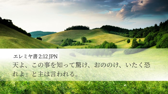 エレミヤ書 2:12 JPN Bible Verse Image