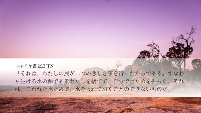 エレミヤ書 2:13 JPN Bible Verse Image
