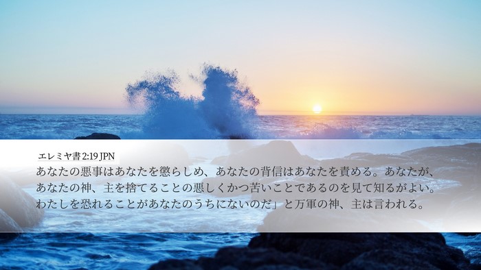 エレミヤ書 2:19 JPN Bible Verse Image