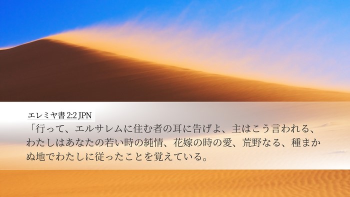 エレミヤ書 2:2 JPN Bible Verse Image