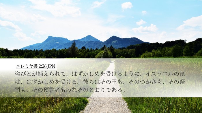 エレミヤ書 2:26 JPN Bible Verse Image
