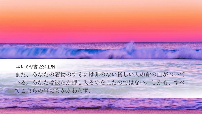 エレミヤ書 2:34 JPN Bible Verse Image