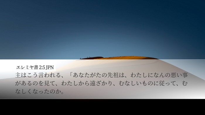 エレミヤ書 2:5 JPN Bible Verse Image