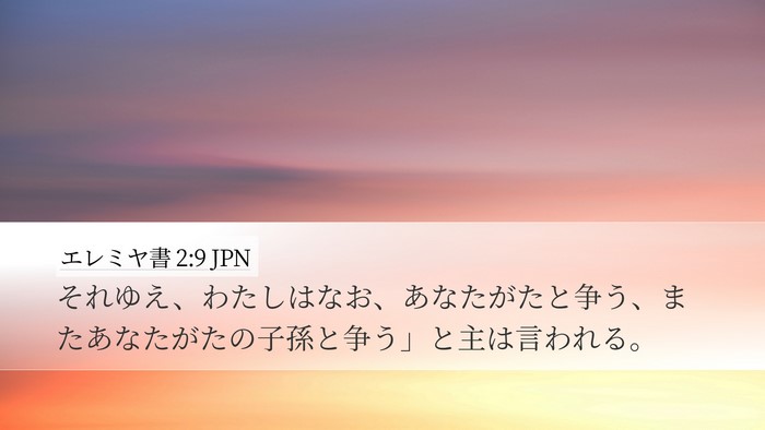 エレミヤ書 2:9 JPN Bible Verse Image