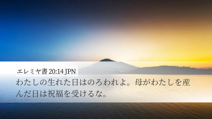 エレミヤ書 20:14 JPN Bible Verse Image