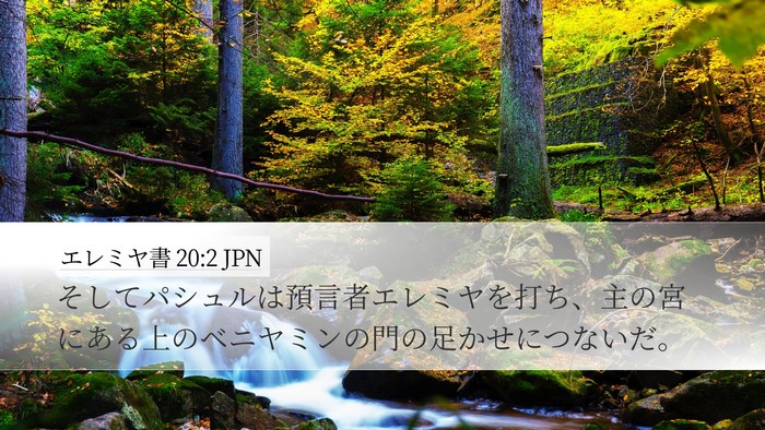 エレミヤ書 20:2 JPN Bible Verse Image