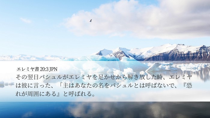 エレミヤ書 20:3 JPN Desktop Wallpaper - その翌日パシュルがエレミヤを足か - Desktop Bible Verse Wallpaper