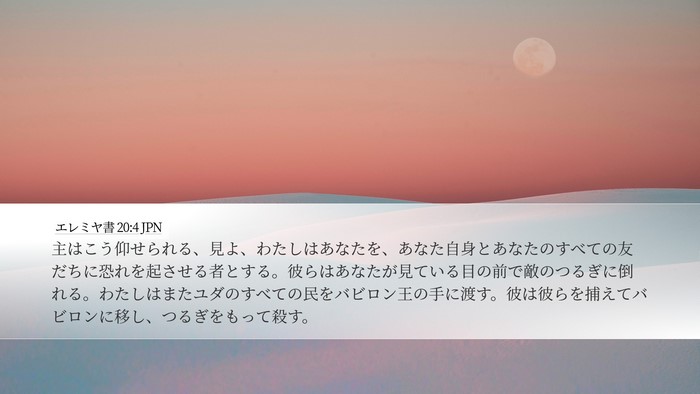 エレミヤ書 20:4 JPN Desktop Wallpaper - 主はこう仰せられる、見よ、わたし - Desktop Bible Verse Wallpaper