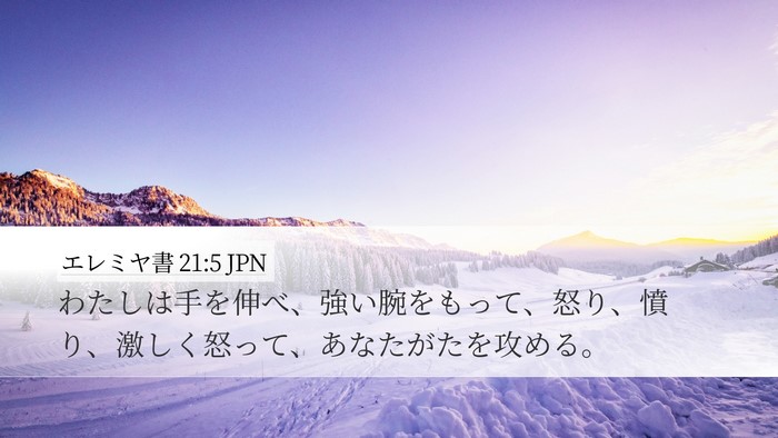 エレミヤ書 21:5 JPN Bible Verse Image