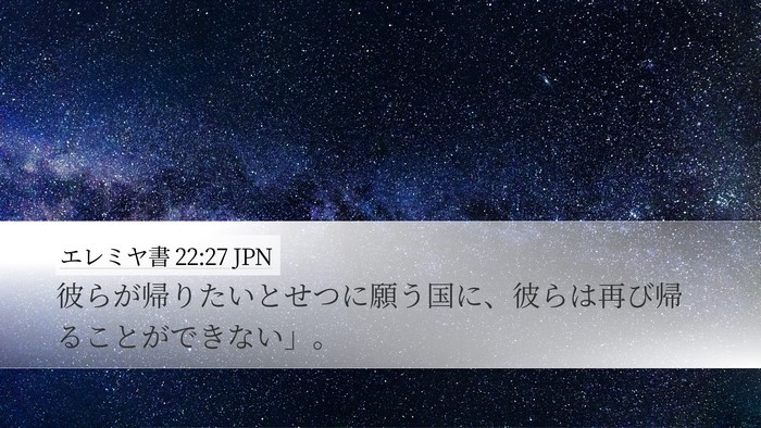 エレミヤ書 22:27 JPN Desktop Wallpaper - 彼らが帰りたいとせつに願う国に、 - Desktop Bible Verse Wallpaper